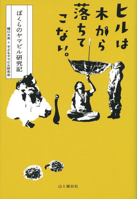 嫌われ者、山の吸血鬼ヤマビルをこよなく愛する子どもたち ヒル研が育む科学の目と壮大な目標とは：東京新聞 TOKYO Web