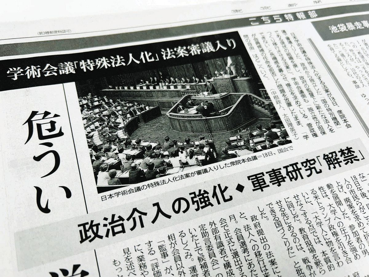 水島朝穂の新聞への直言＞4月 学術会議「特殊法人化」法案 日米で 学問