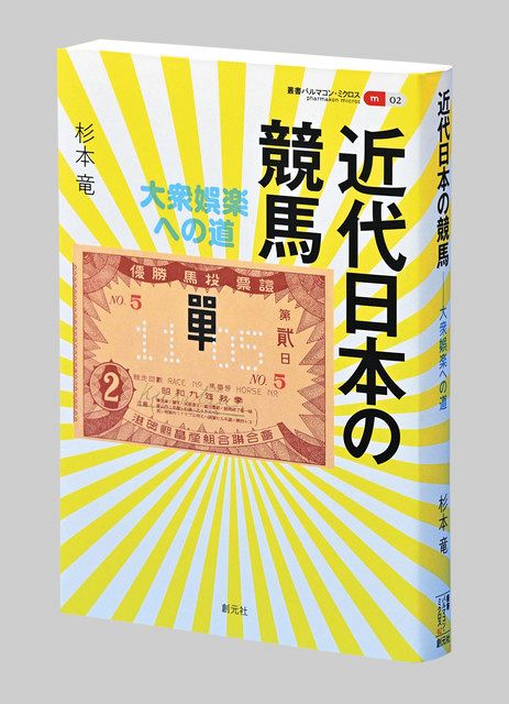 書評 近代日本の競馬 大衆娯楽への道 杉本竜 著 東京新聞 Tokyo Web