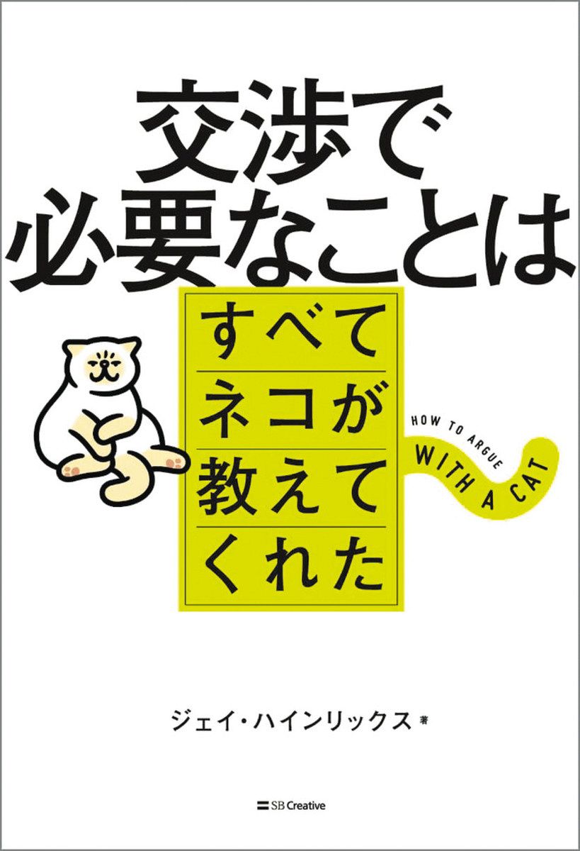 推しエンタメ本＞『交渉で必要なことはすべてネコが教えてくれた