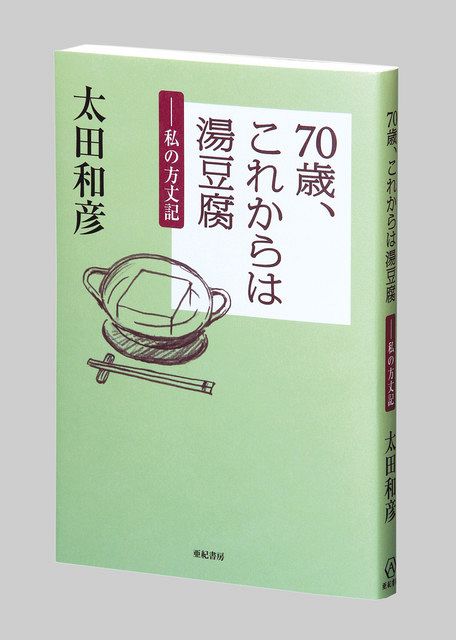 ７０歳 これからは湯豆腐 私の方丈記 太田和彦著 東京新聞 Tokyo Web