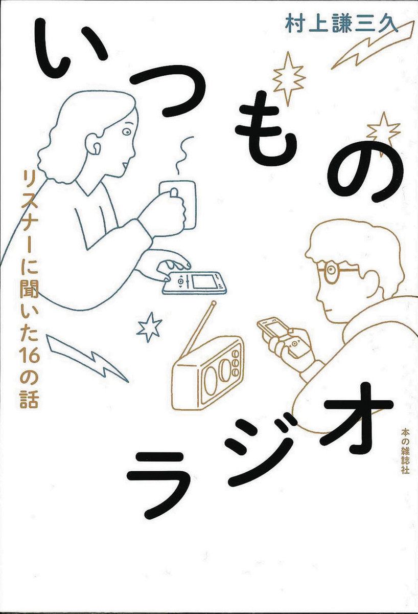 書評＞『いつものラジオ リスナーに聞いた16の話』村上謙三久（けん