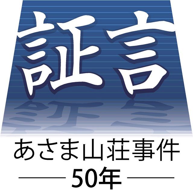 証言 あさま山荘事件50年 現代社会に残したものとは 元メンバーら当事者や研究者たちの証言でたどる 東京新聞 Tokyo Web
