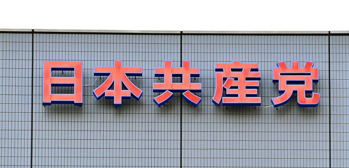 「自由な議論ができない共産党から変わってほしい」 「分派活動」で除名された元党職員が提訴：東京新聞デジタル
