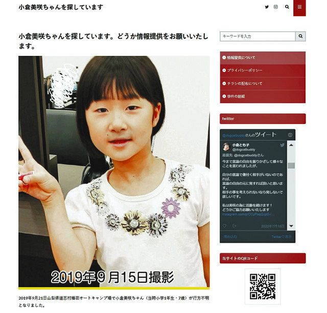 １日も早く見つけたい 山梨不明女児 母がｈｐ開設 東京新聞 Tokyo Web