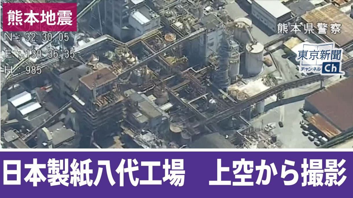 動画〉煙突が倒壊 上空から見た日本製紙八代工場の被害：東京新聞デジタル