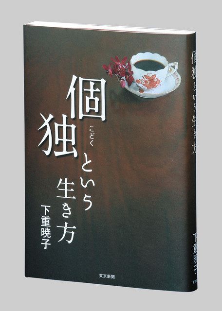 書く人＞「個性」と「豊穣な孤独」 『個独という生き方』 作家