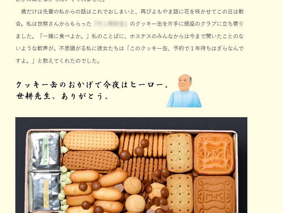 世耕氏から老舗洋菓子店のクッキー缶をもらったことをつづった地元支援者のブログ（一部画像処理）
