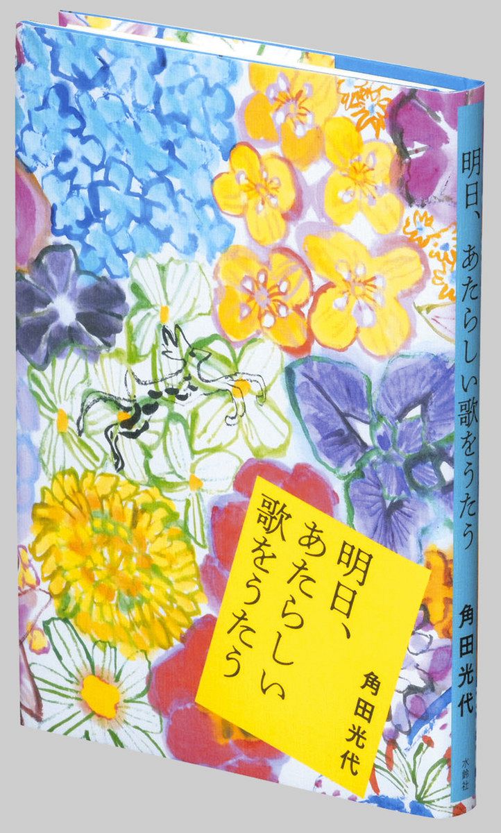 もう連載は書かない」と決めた角田光代さん 新作『明日、あたらしい歌