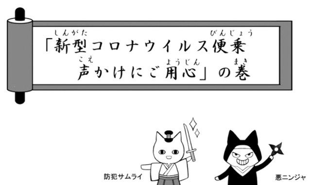 新型コロナ 不安つけ込む犯罪 注意 県警 子どもへアニメで啓発 東京新聞 Tokyo Web