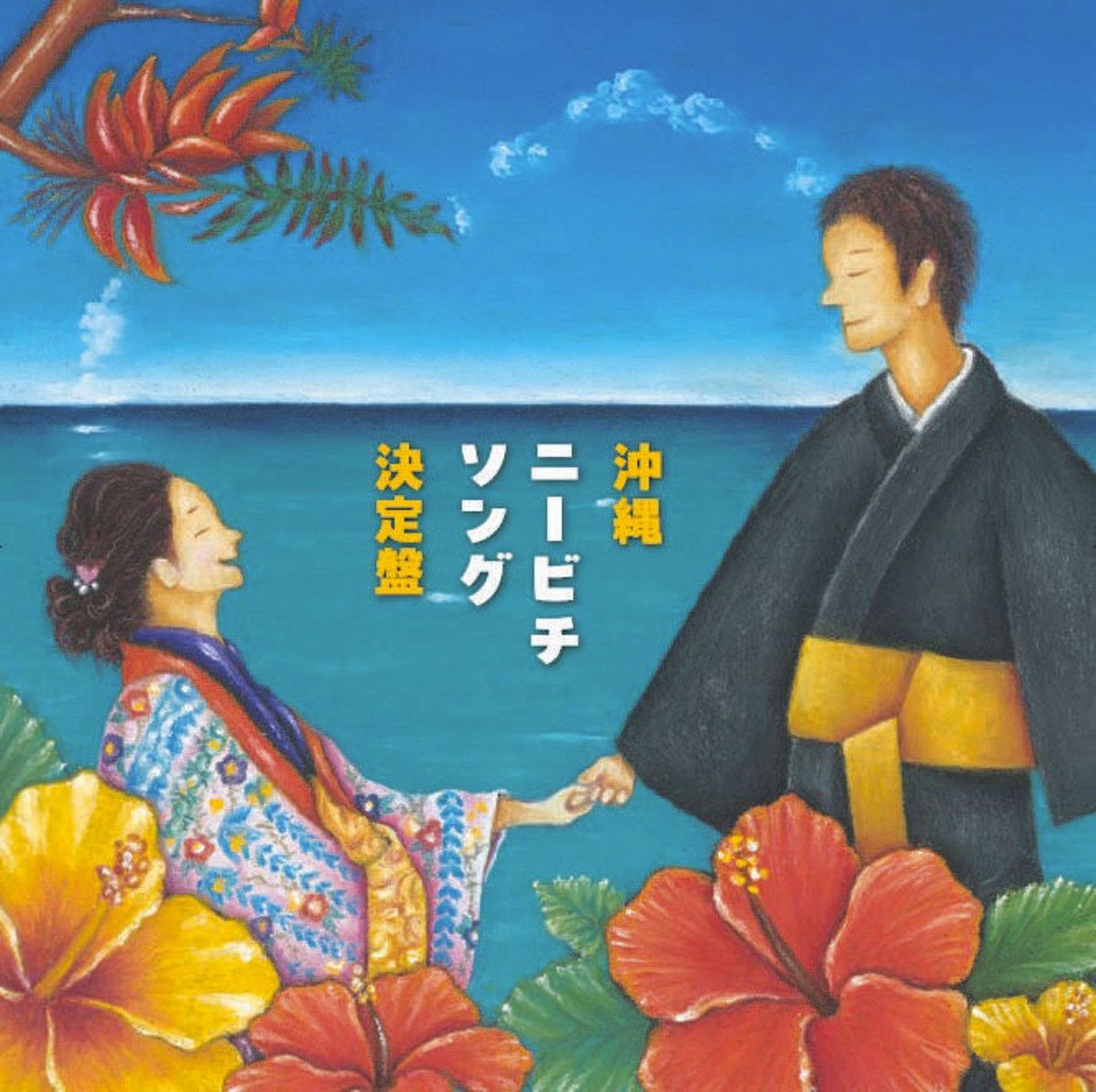 伝統の継承これからも 沖縄の結婚披露宴に欠かせない歌を集めCD発売