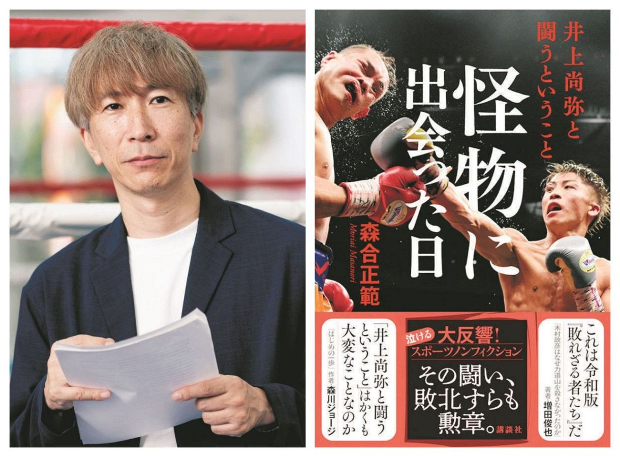 怪物に出会った日 井上尚弥と闘うということ」東京新聞・森合正範記者の著書が最優秀賞：東京新聞デジタル