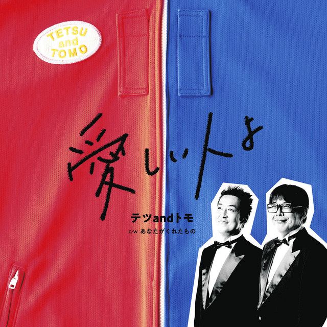 <令和笑タイム!!>「テツandトモ」テツ 「愛しい人」のために:東京新聞 TOKYO Web <令和笑タイム!!>「テツandトモ」テツ 「愛しい人」のために:東京新聞 TOKYO Web