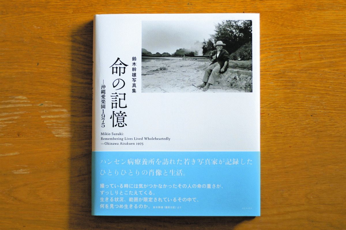 そこで生きた人がいた」 50年前に沖縄のハンセン病療養所で撮影
