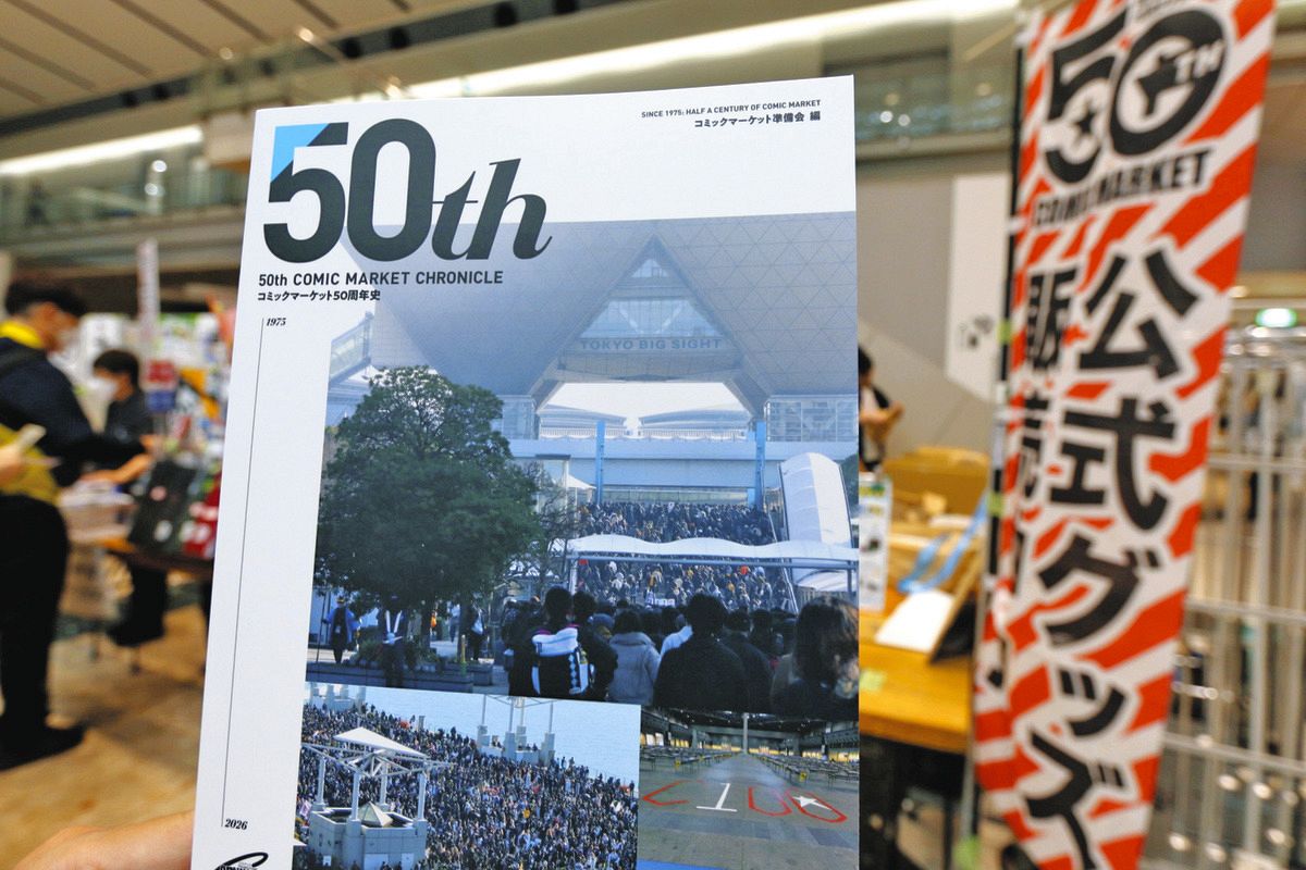 コミケ50周年史」がつづる同人文化のリアル…苦難のコロナ禍も、はやり