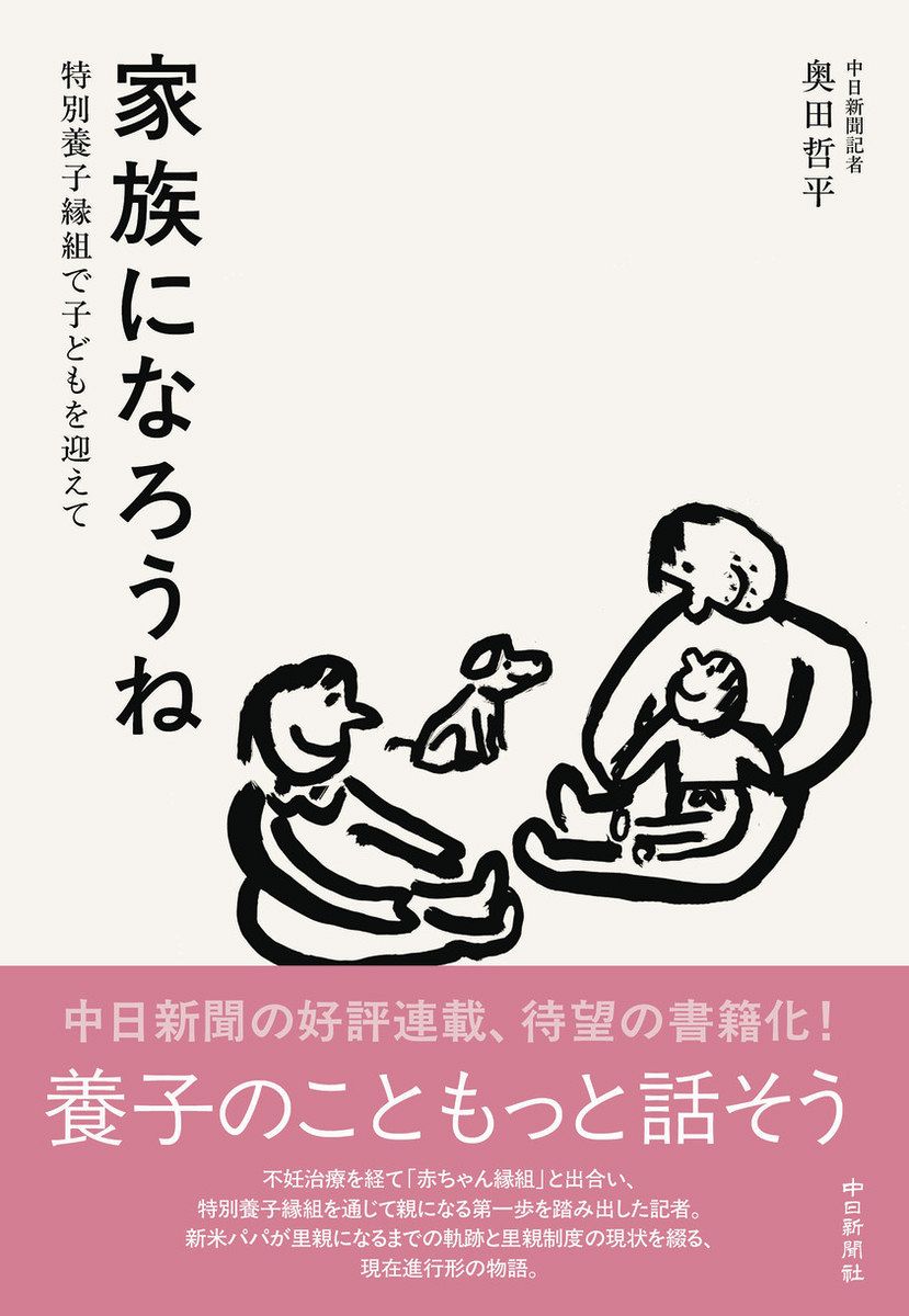 家族になろうね 特別養子縁組で子どもを迎えて』 発売：東京新聞デジタル