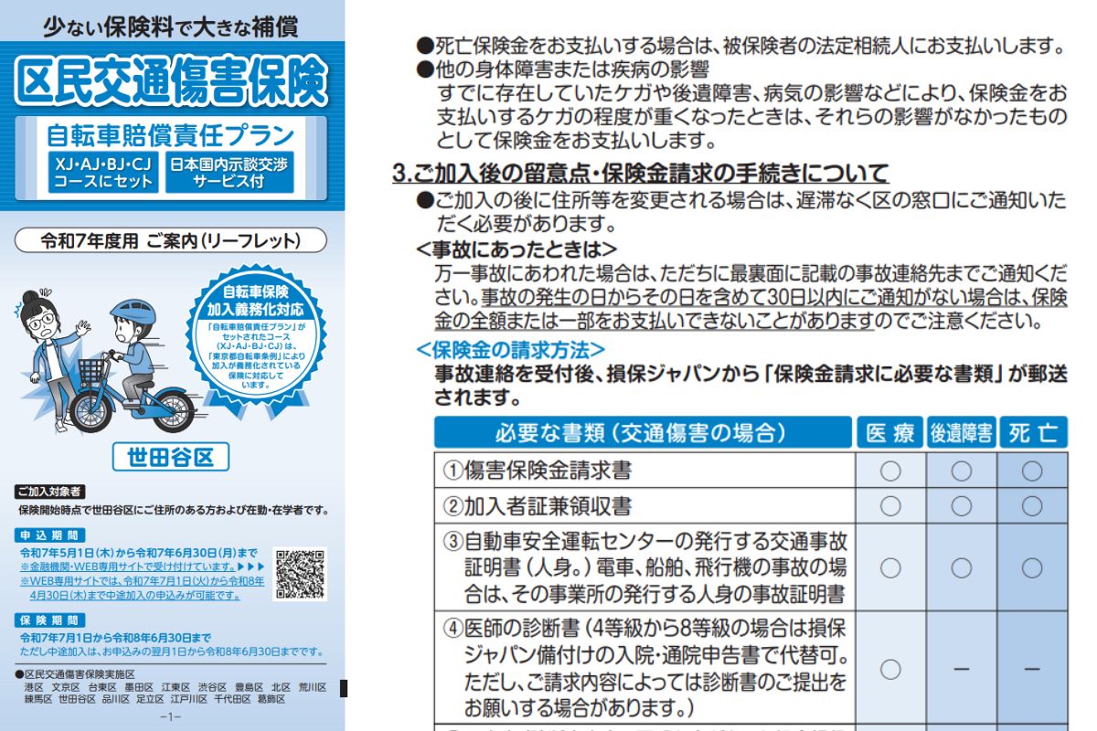 損保ジャパンが保険パンフで約款と異なる説明 「区民交通傷害保険」受取人の指定、申し込み書式にも不備：東京新聞デジタル