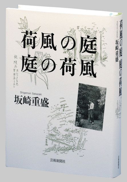 書評＞『荷風の庭 庭の荷風』坂崎重盛 著 ：東京新聞 TOKYO Web