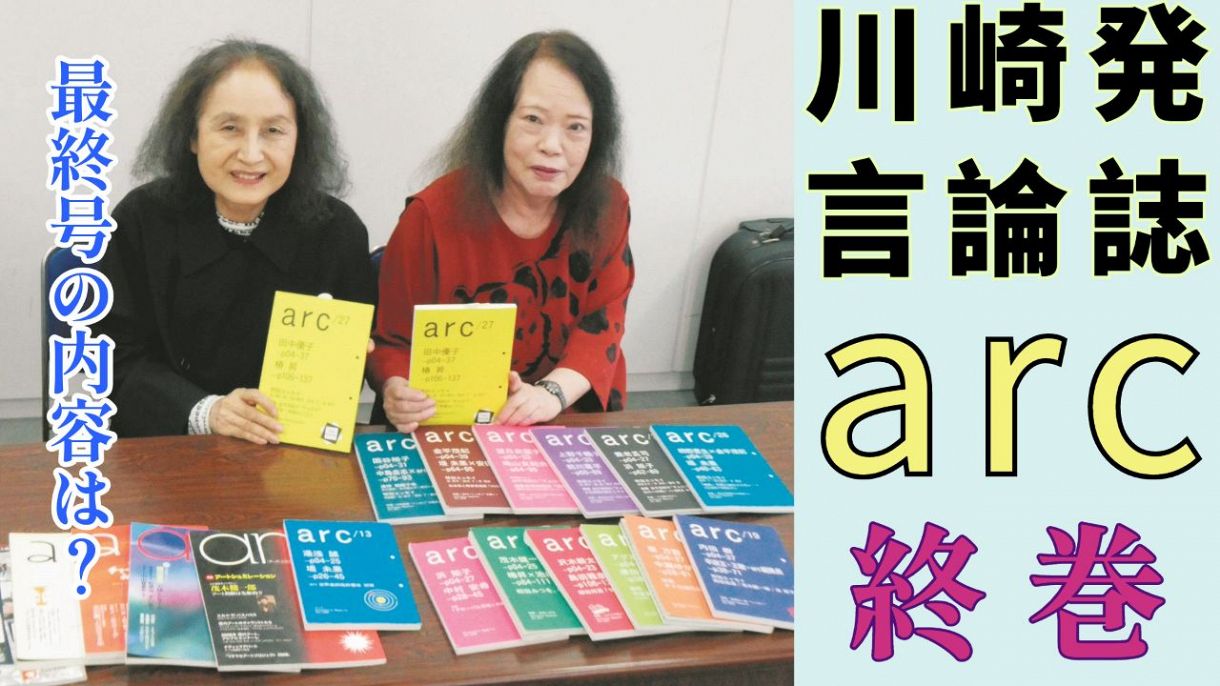 硬派言論誌「arc」が最終号 川崎発で「世の中を変える」女性の二人三脚20年超の歴史に幕：東京新聞デジタル