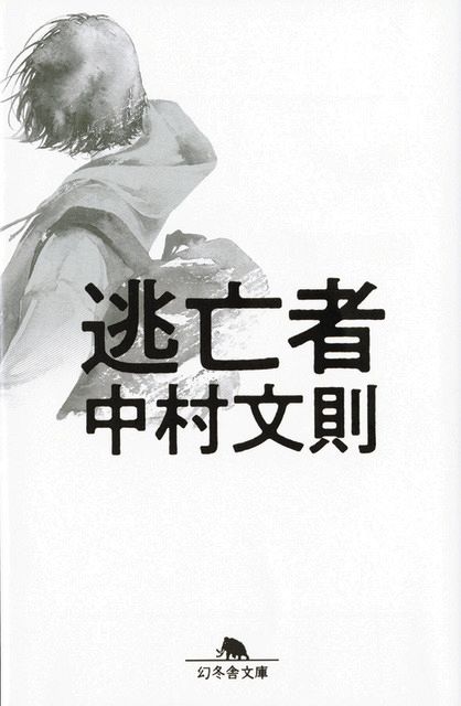 【参加者募集】中村文則さんを囲んで3月18日に読書会 本紙連載「逃亡者」語り合う：東京新聞デジタル