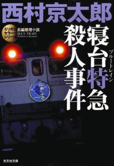 月イチ読書会＞西村京太郎 トラベルミステリーの第一人者 ：東京新聞