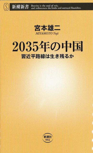 書評＞『2035年の中国 習近平路線は生き残るか』宮本雄二 著：東京新聞 TOKYO Web