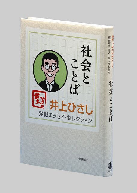発掘エッセイ セレクション 社会とことば 井上ひさし著 東京新聞 Tokyo Web