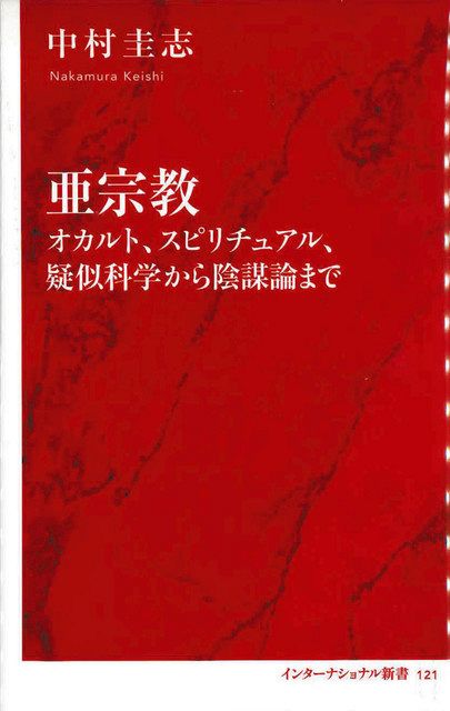 書評>『亜宗教 オカルト、スピリチュアル、疑似科学から陰謀論まで
