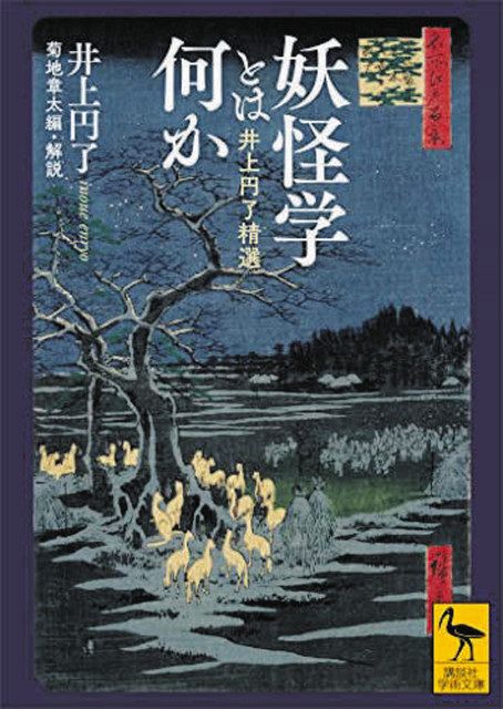 井上円了・妖怪学全集 第５巻/柏書房/井上円了（単行本） 井上円了・妖怪学全集 第5巻 | ななろく堂