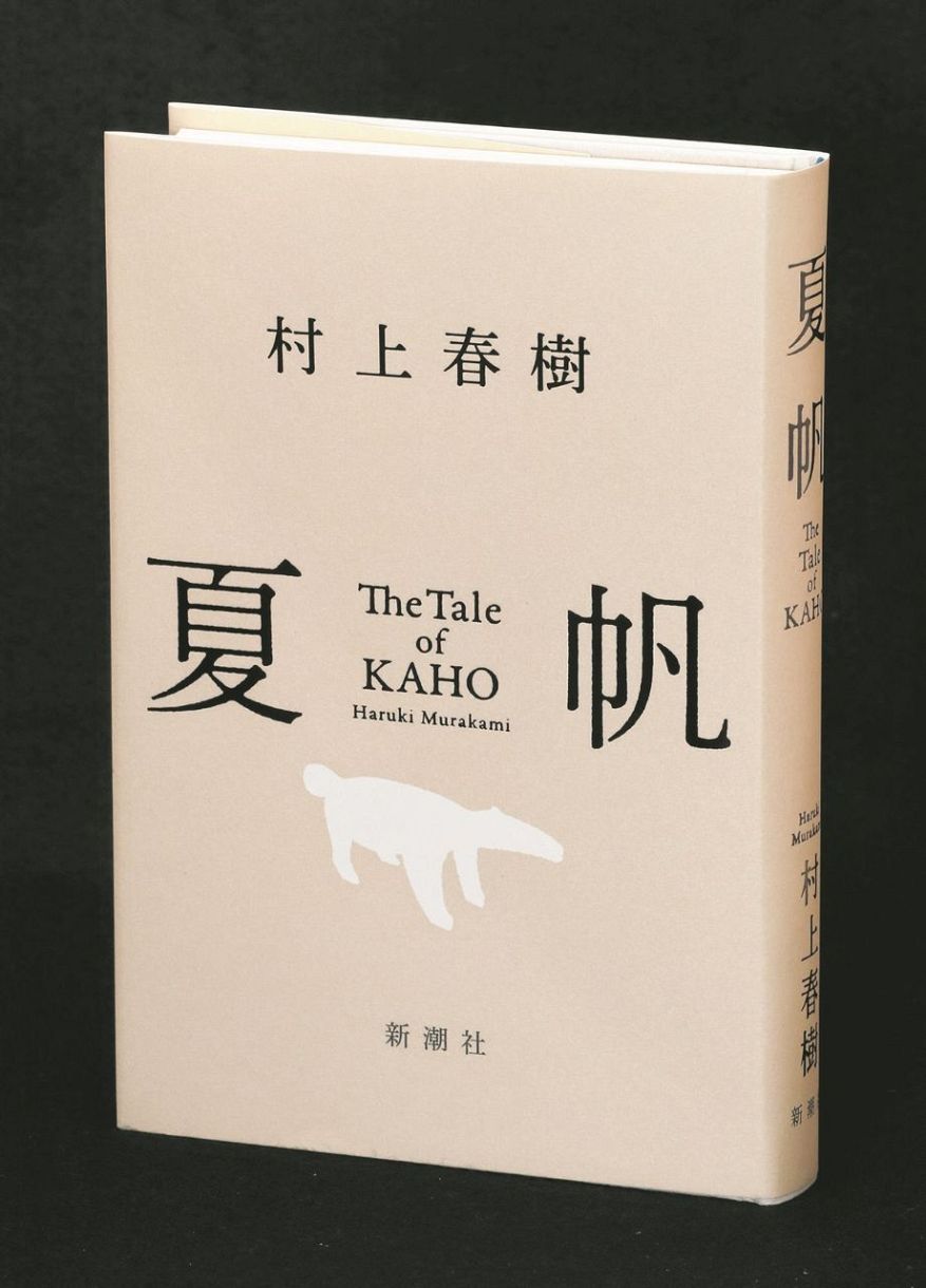 村上春樹さん単独ロングインタビュー SNS時代に「善き物語」を届ける