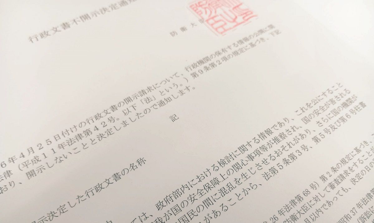 防衛費43兆円」内訳は？ 防衛省、情報公開請求に「全文不開示」 ます