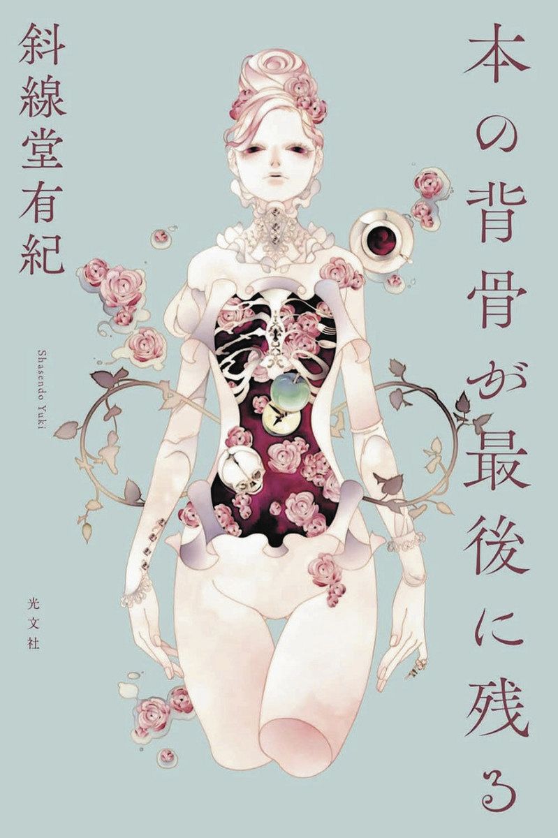 書評＞『本の背骨が最後に残る』斜線堂有紀 著：東京新聞デジタル
