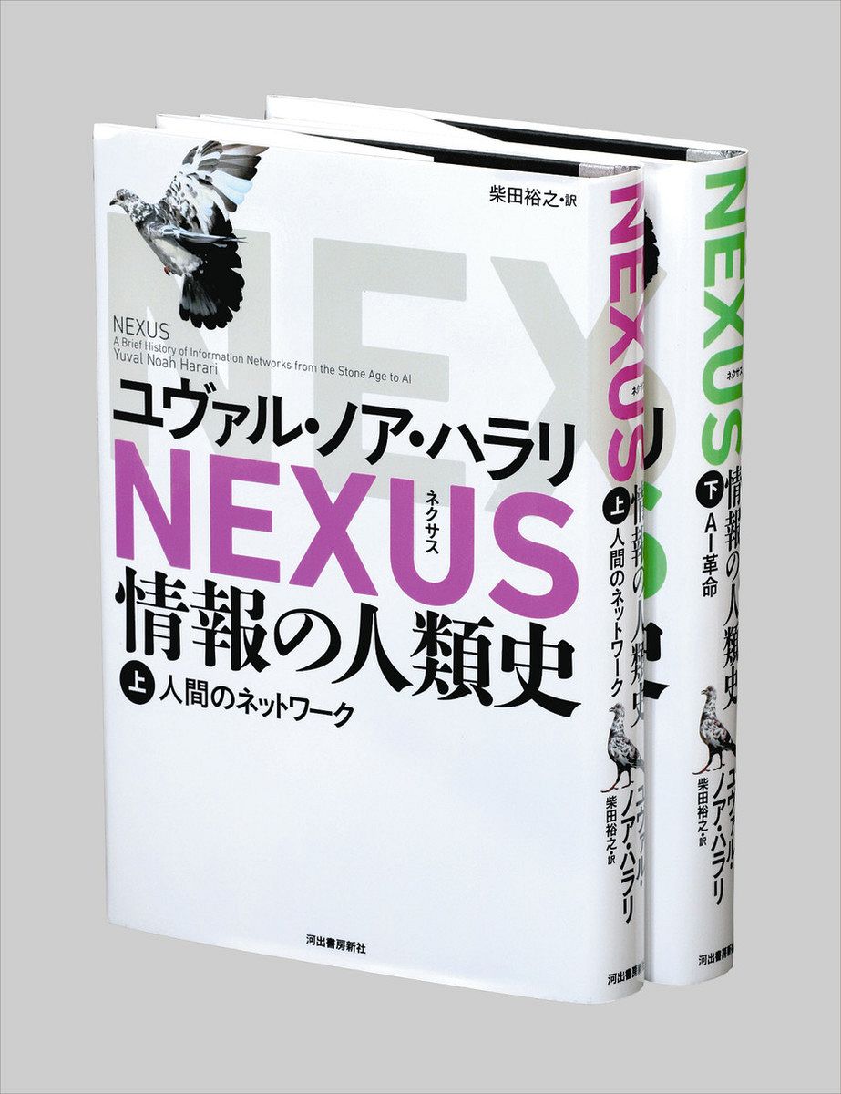 書評＞『NEXUS（ネクサス） 情報の人類史（上）（下）』ユヴァル