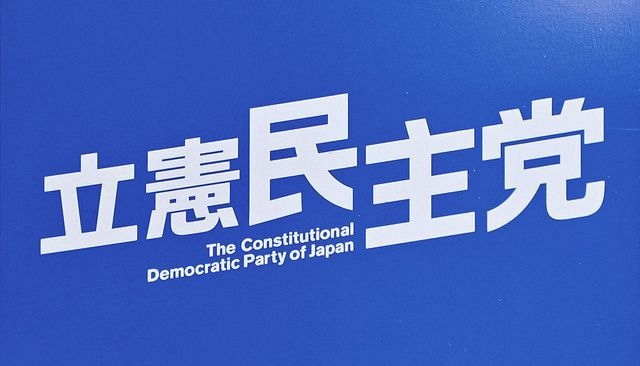 辺野古新基地は中止」立憲民主党が外交・安保の政権公約を発表：東京 