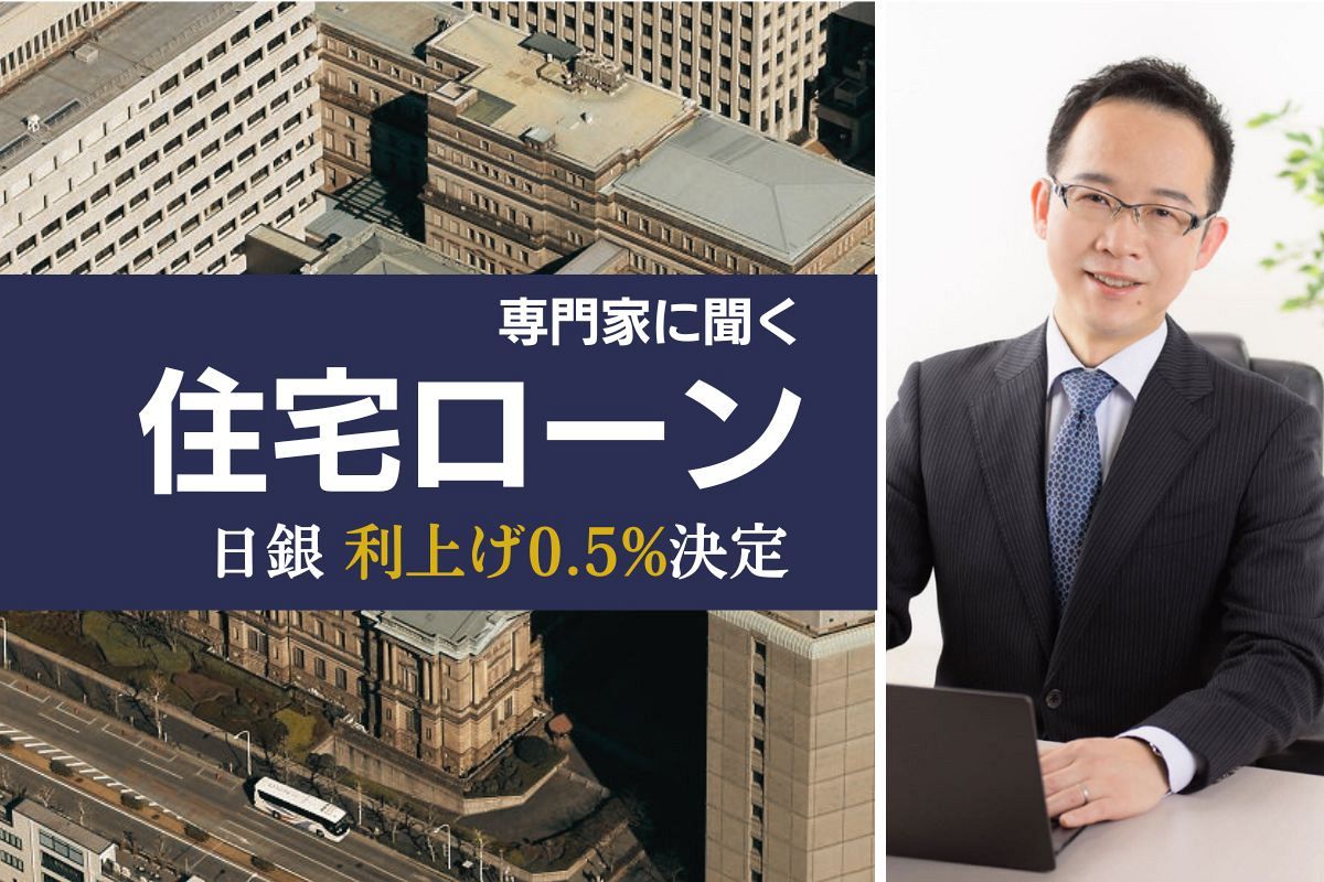 どうなる住宅ローン…日銀、0.5%に利上げ決定 専門家の千日太郎さんに聞く 固定金利も選択肢?:東京新聞デジタル