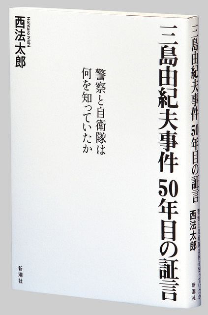 三島由紀夫事件 ５０年目の証言 警察と自衛隊は何を知っていたか 西法太郎 ほうたろう 著 東京新聞 Tokyo Web