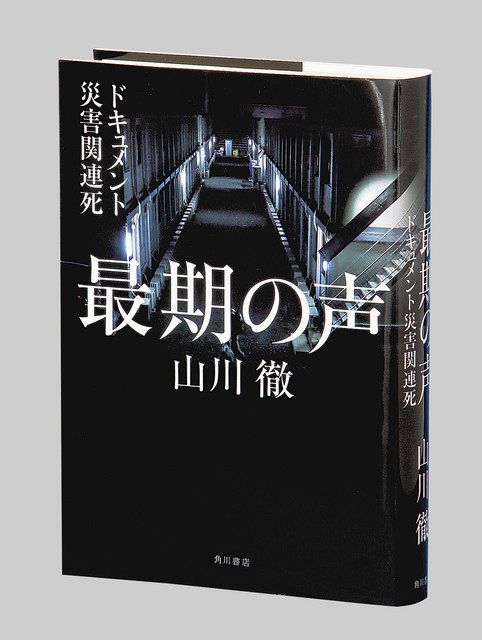 最期の声 ドキュメント災害関連死 山川徹著：東京新聞 TOKYO Web