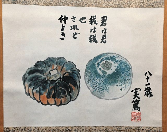 武者小路実篤　　色紙複製画　【君は君　我は我なり　されど仲良き】　掛軸　NO87 武者小路実篤 色紙複製画 【君は君 我は我なり されど仲良き】 掛軸