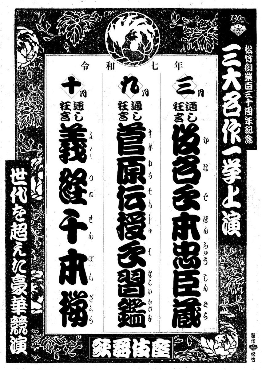 三大名作を歌舞伎座で来年上演 松竹130周年で：東京新聞デジタル