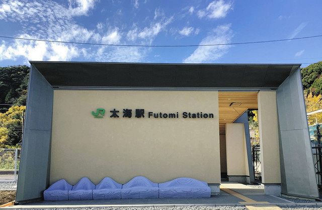 太海駅の新駅舎