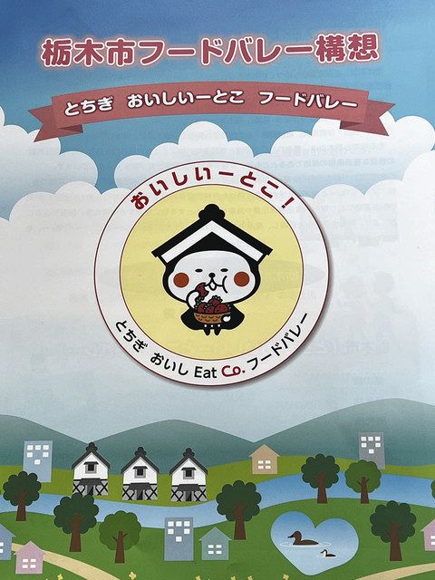栃木市フードバレー構想のパンフレット
