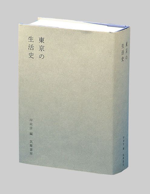 東京の生活史 岸政彦編 ：東京新聞デジタル