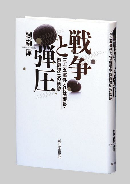 戦争と弾圧三 一五事件と特高課長 纐纈弥三 こうけつ やぞう の軌跡 纐纈厚著 東京新聞 Tokyo Web