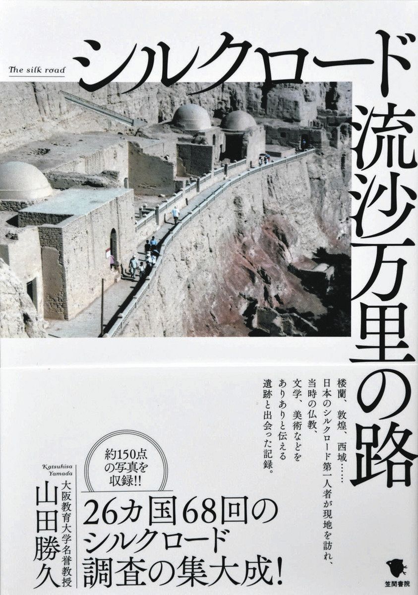 大阪教育大名誉教授・野田の山田さん 本刊行 歩み続けた シルクロード