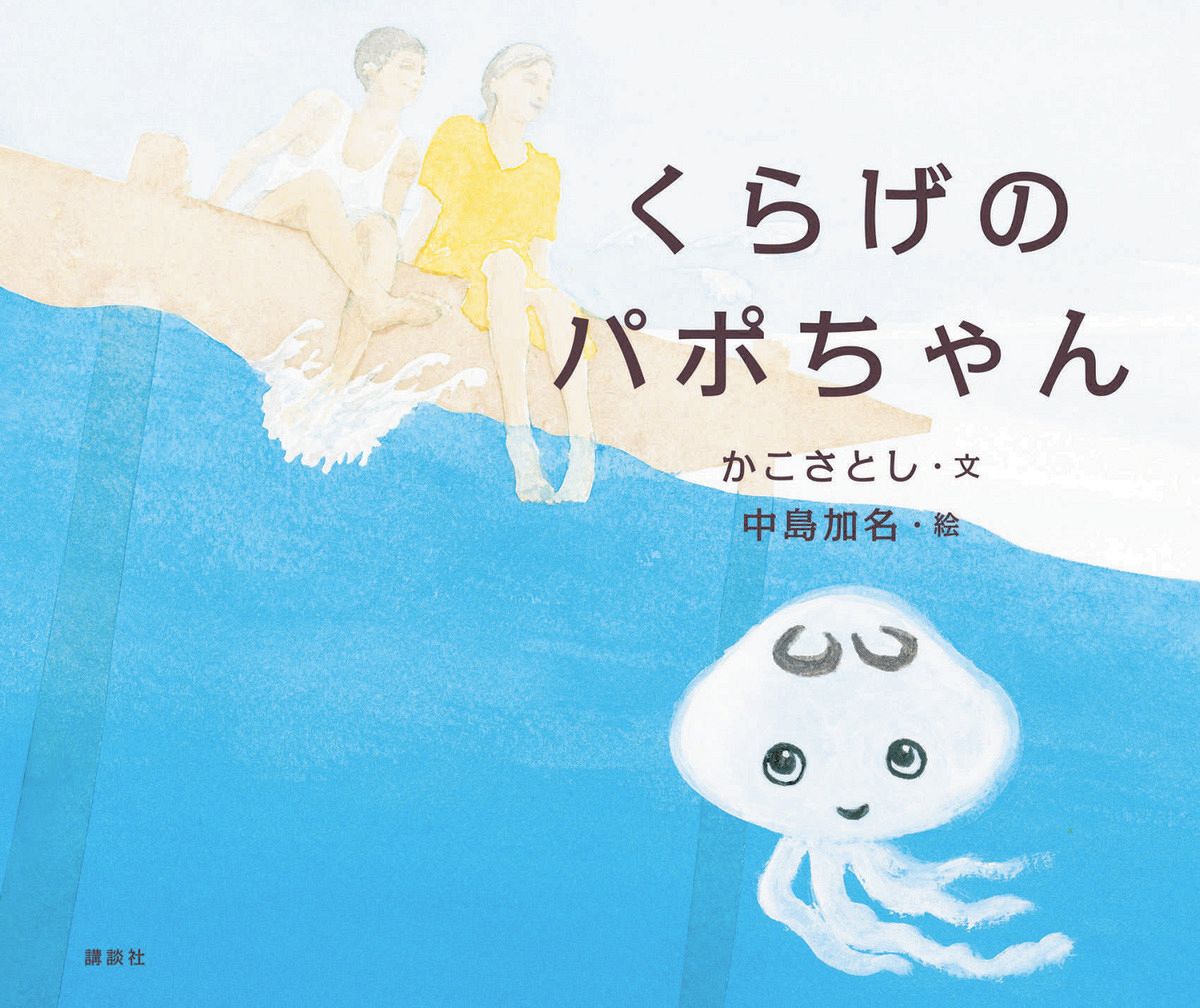 かこさとしさんが未来に託す反戦のバトン 未発表原稿に孫が絵をつけ
