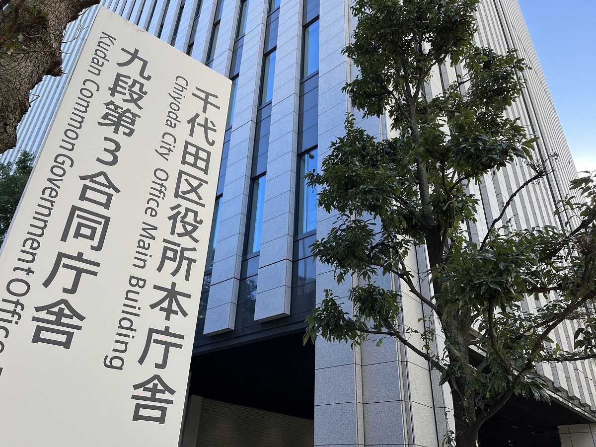 千代田区役所