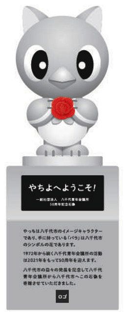 八千代市民を笑顔に 10月にJC創立50周年事業 市キャラ「やっち」の石像 緑が丘駅前に設置へ：東京新聞デジタル