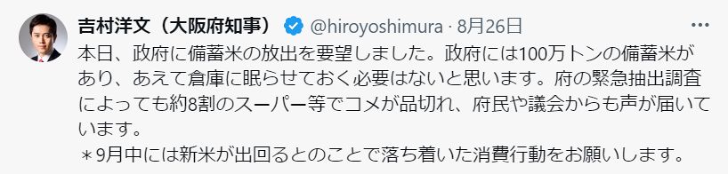 政府に備蓄米の放出を要望したことを知らせる大阪府の吉村洋文知事のX（旧Twitter）の書き込み