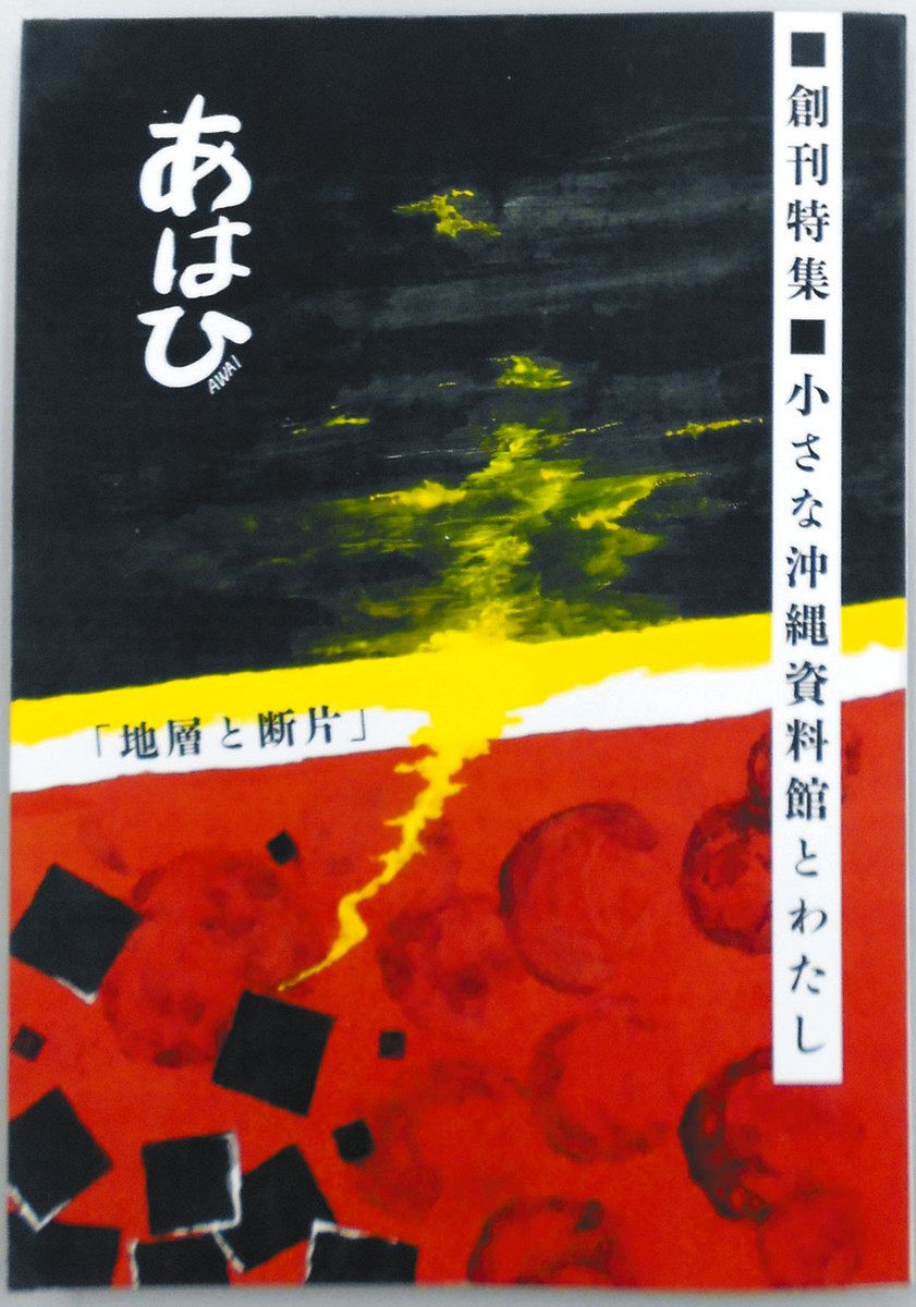 狛江の小さな沖縄資料館」残したい 季刊誌発行 運営費確保へ 俳優