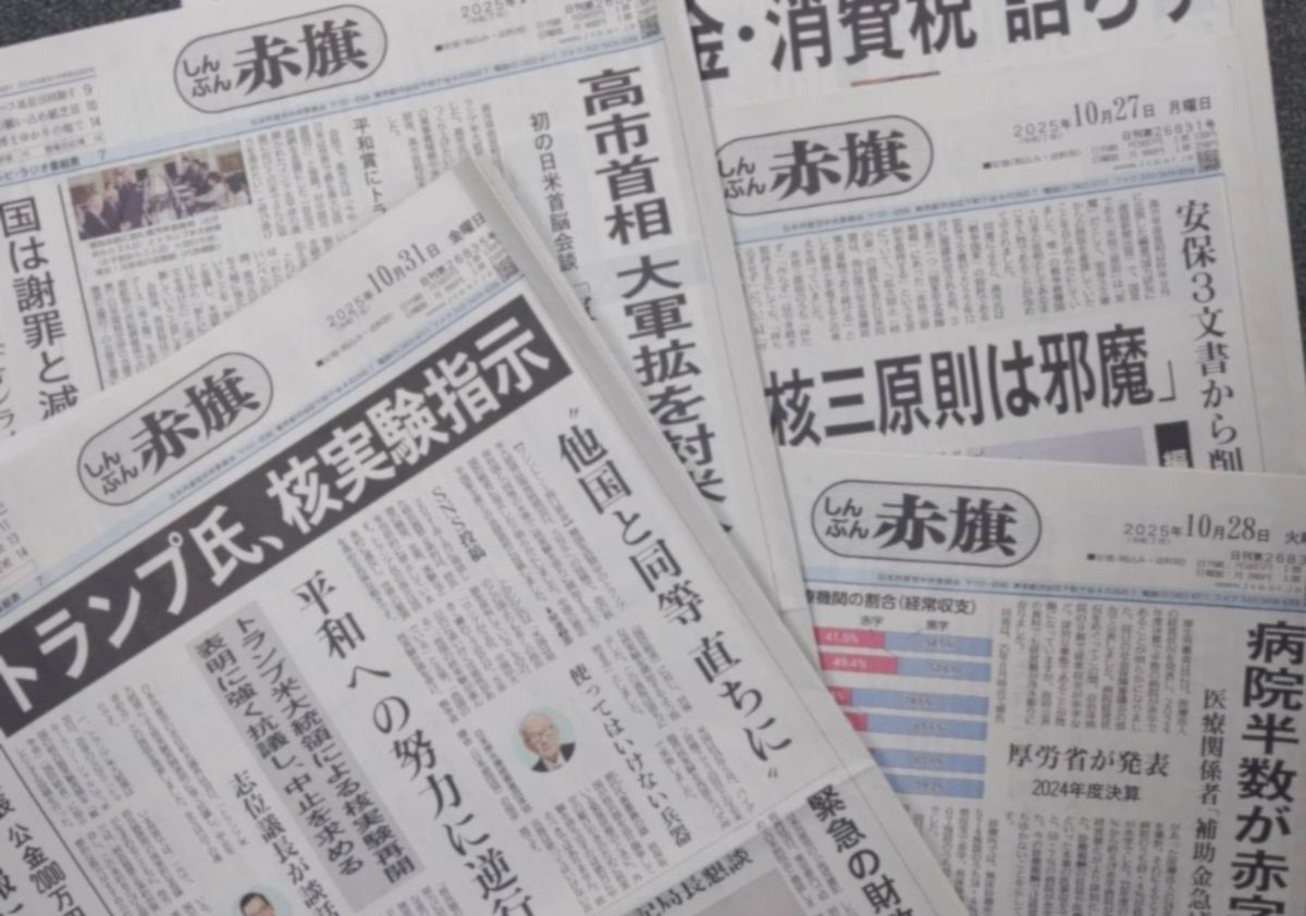 赤旗 新聞 やばい